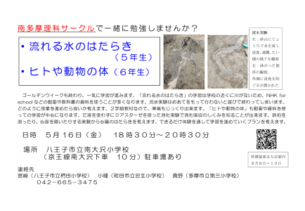 南多摩理科サークル勉強会　「流れる水のはたらき」（5年生）「ヒトや動物の体」（6年生）