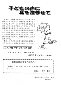 八南作文の会「子どもの声に耳を澄ませて」