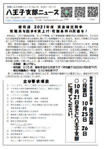 八王子支部ニュース（2021/10/12号）