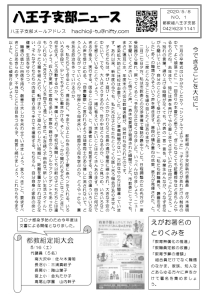 八王子支部ニュース（2020/5/8号）