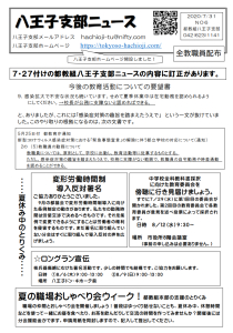 八王子支部ニュース（2020/7/31号）