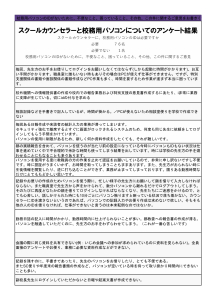 スクールカウンセラーと校務用パソコンについてのアンケート結果
