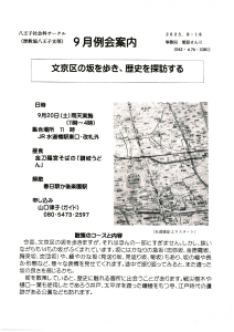 9月例会案内 文京区の坂を歩き、歴史を探訪す
