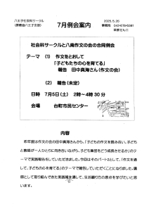 7月例会案内 社会科サークルと八南作文の会の合同例会