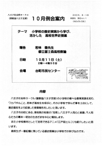 10月例会案内 小学校の歴史実践から学び、活かした 高校世界史授業