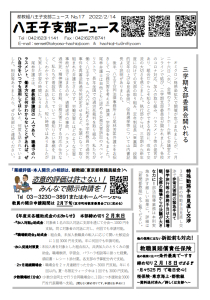 八王子支部ニュース（2022/2/14号）
