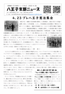 八王子支部ニュース（2022/4/26号）