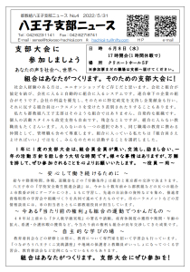 八王子支部ニュース（2022/6/14号）