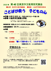 第42回 東京作文教育研究集会  「ことばが救う 子どもの心」