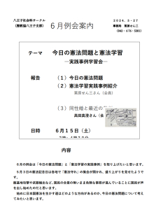 6月例会案内 今日の憲法問題と憲法学習 ―実践事例学習会―