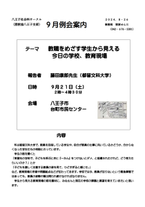 9月例会案内 教職をめざす学生から見える今日の学校、教育現場