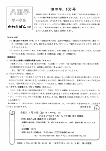 八王子サークルかわらばん100
