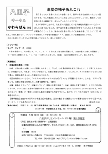 八王子サークルかわらばん102