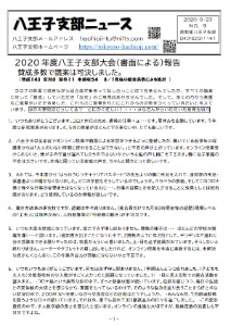 八王子支部ニュース（2020/9/23号）