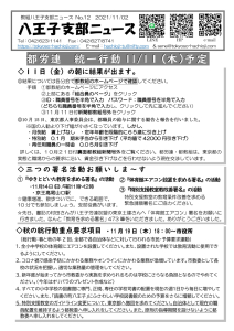 八王子支部ニュース（2021/11/2号）