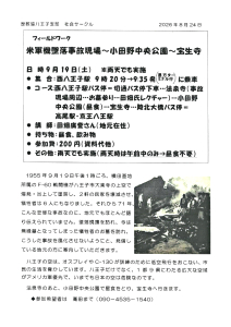 フィールドワーク 米軍機墜落事故現場~小田野中央公園~宝生寺