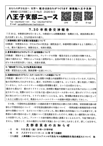 八王子支部ニュース(2026/9/2号)