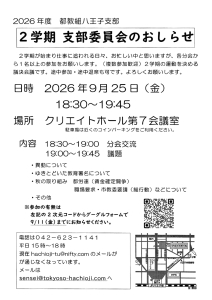 ２学期　支部委員会のおしらせ