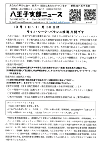 八王子支部ニュース（2023/10/24号）