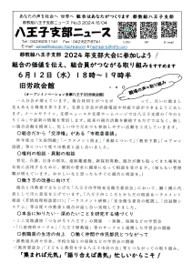 八王子支部ニュース（2024/6/4号）