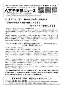 八王子支部ニュース（2024/11/20号）