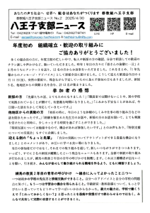 八王子支部ニュース(2025/4/30号)