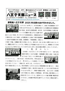 八王子支部ニュース(2025/6/20号)