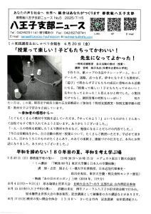 八王子支部ニュース(2025/7/15号)