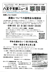 八王子支部ニュース(2025/7/25号)