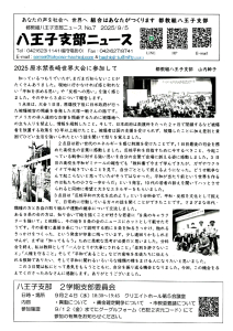 八王子支部ニュース（2025/9/5号）