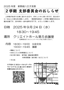 2学期 支部委員会のお知らせ