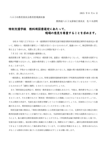 特別支援学級 教科用図書選定にあたって、現場の意見を尊重することを求めます