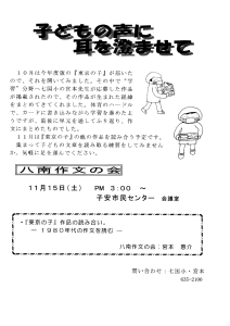 八南作文の会「子どもの声に耳を澄ませて」