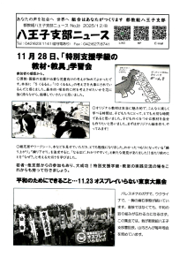 八王子支部ニュース(2025/12/8号)