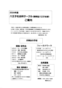 2026年度 八王子社会科サークルご案内