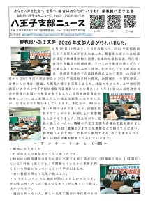 八王子支部ニュース（2026/6/18号）